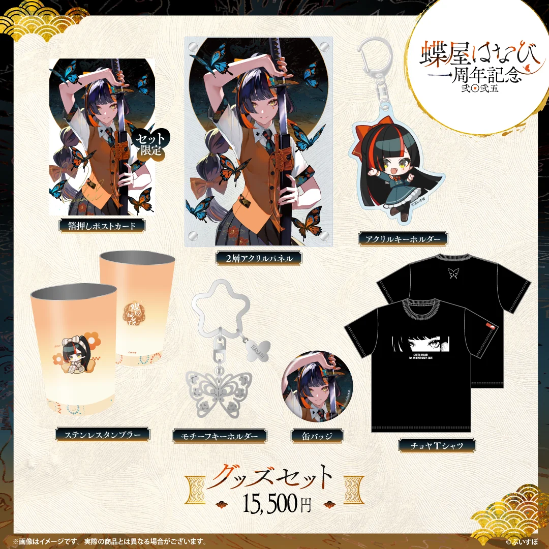蝶屋はなび　1周年記念2025 1周年記念グッズセット（XLサイズ）の公式画像