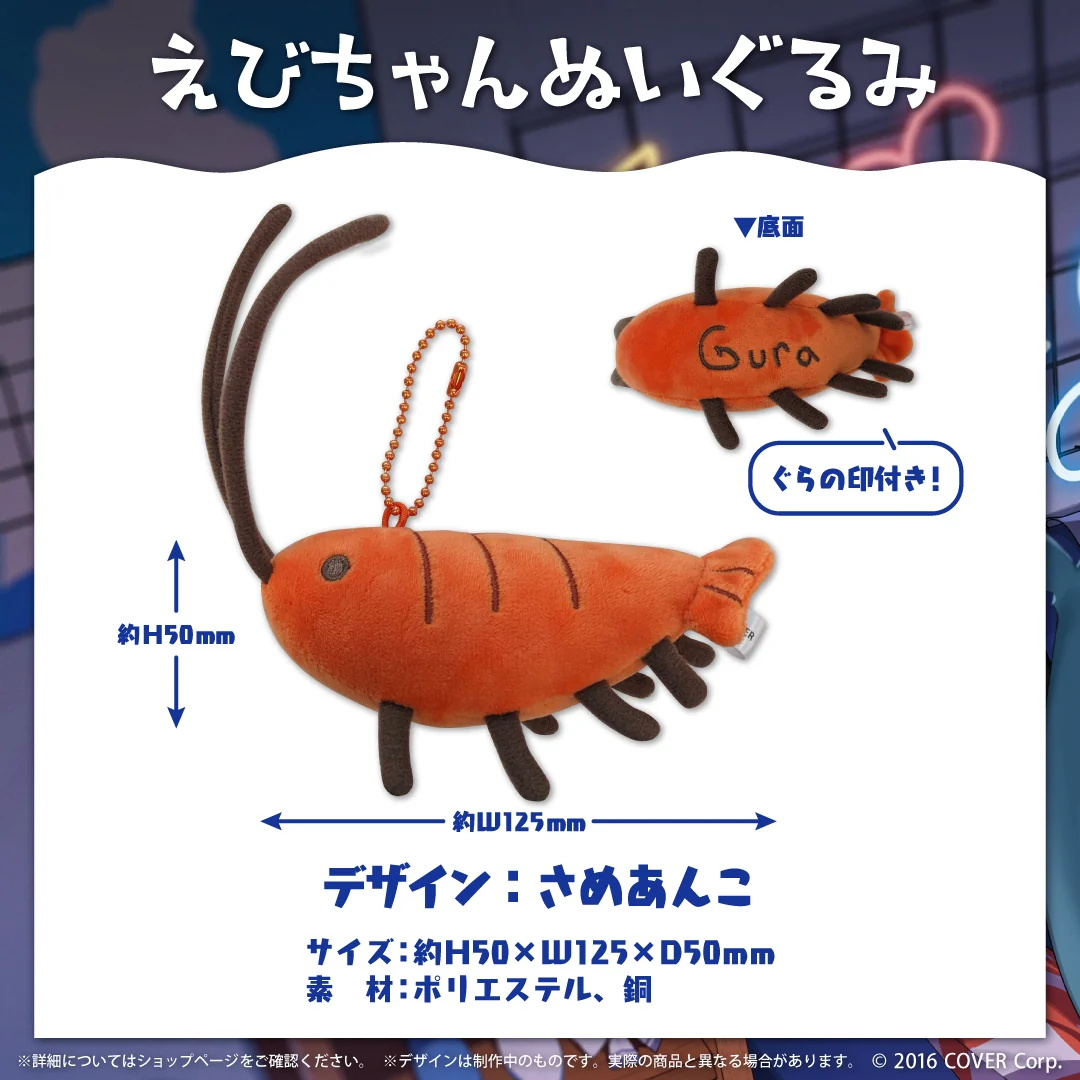 がうる・ぐら 誕生日記念2023 えびちゃんぬいぐるみ