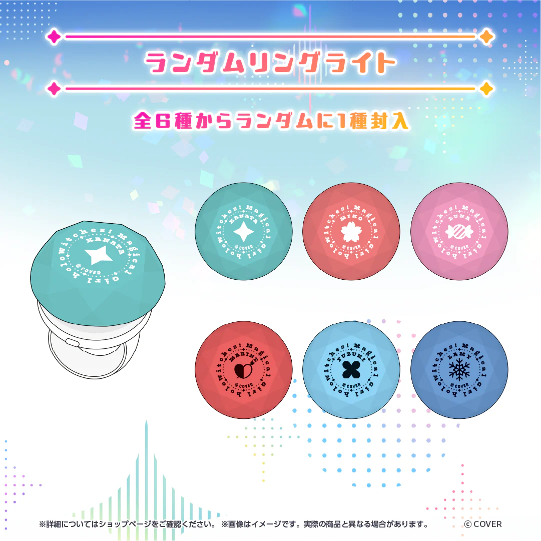 魔法少女ホロウィッチ！ 3D衣装グッズ ランダムリングライトの公式画像