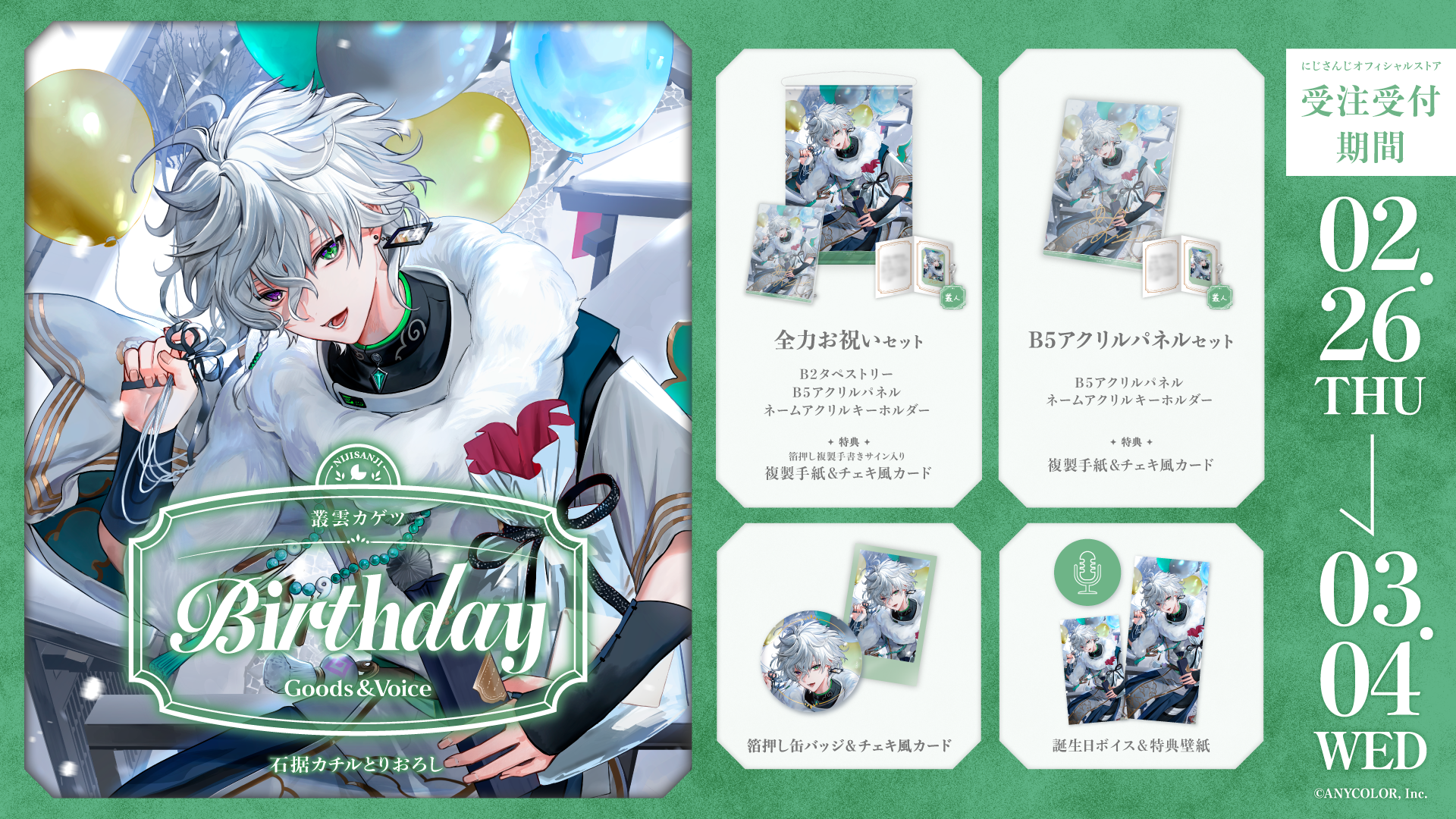 叢雲カゲツ誕生日グッズ&ボイス2026の商品画像