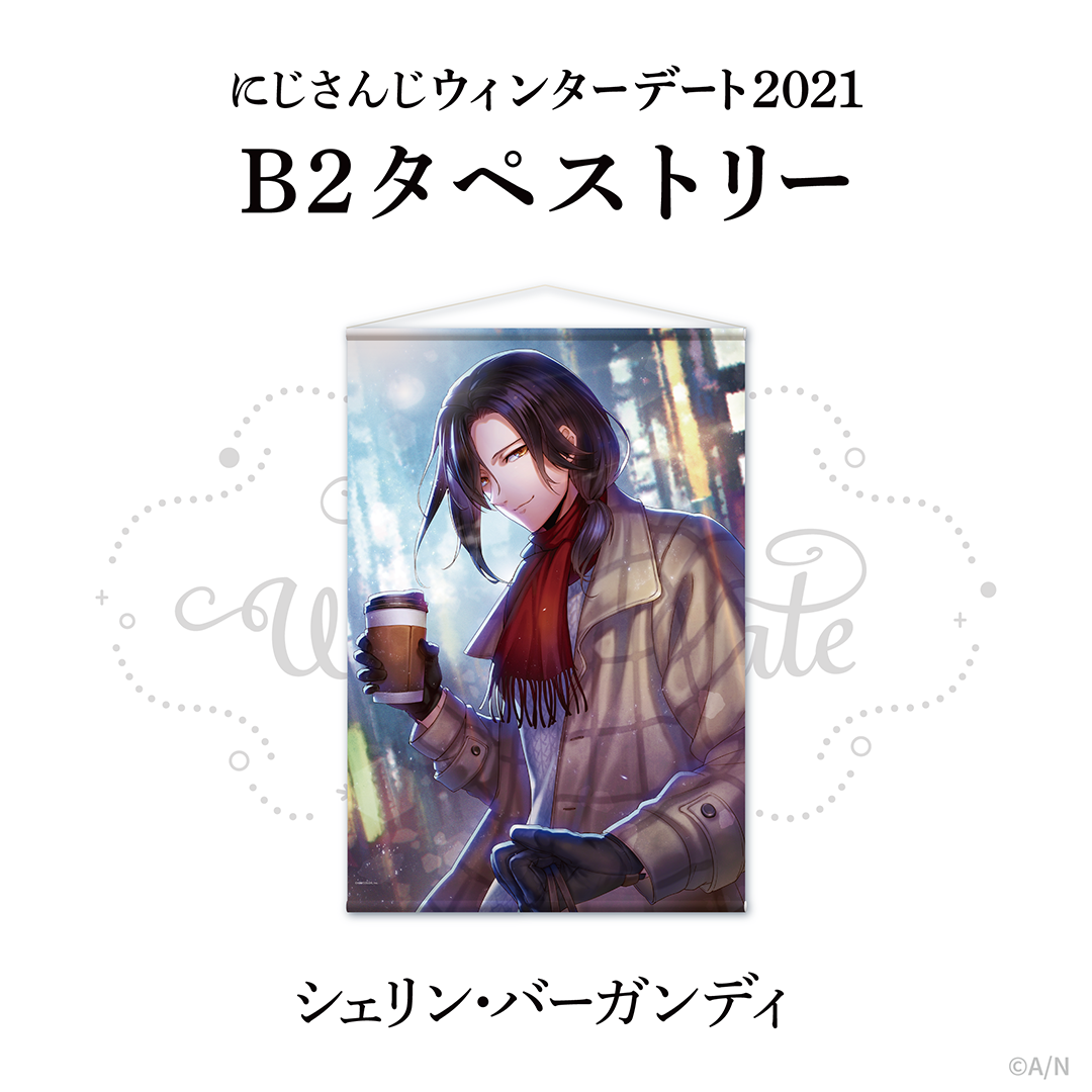 【ウィンターデート2021】B2タペストリー シェリン・バーガンディの公式画像