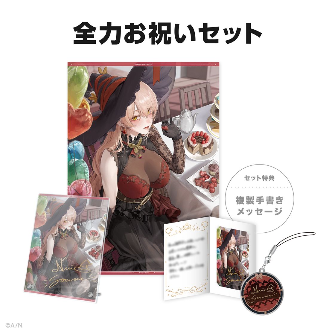 ニュイ・ソシエール誕生日グッズ2024の商品画像