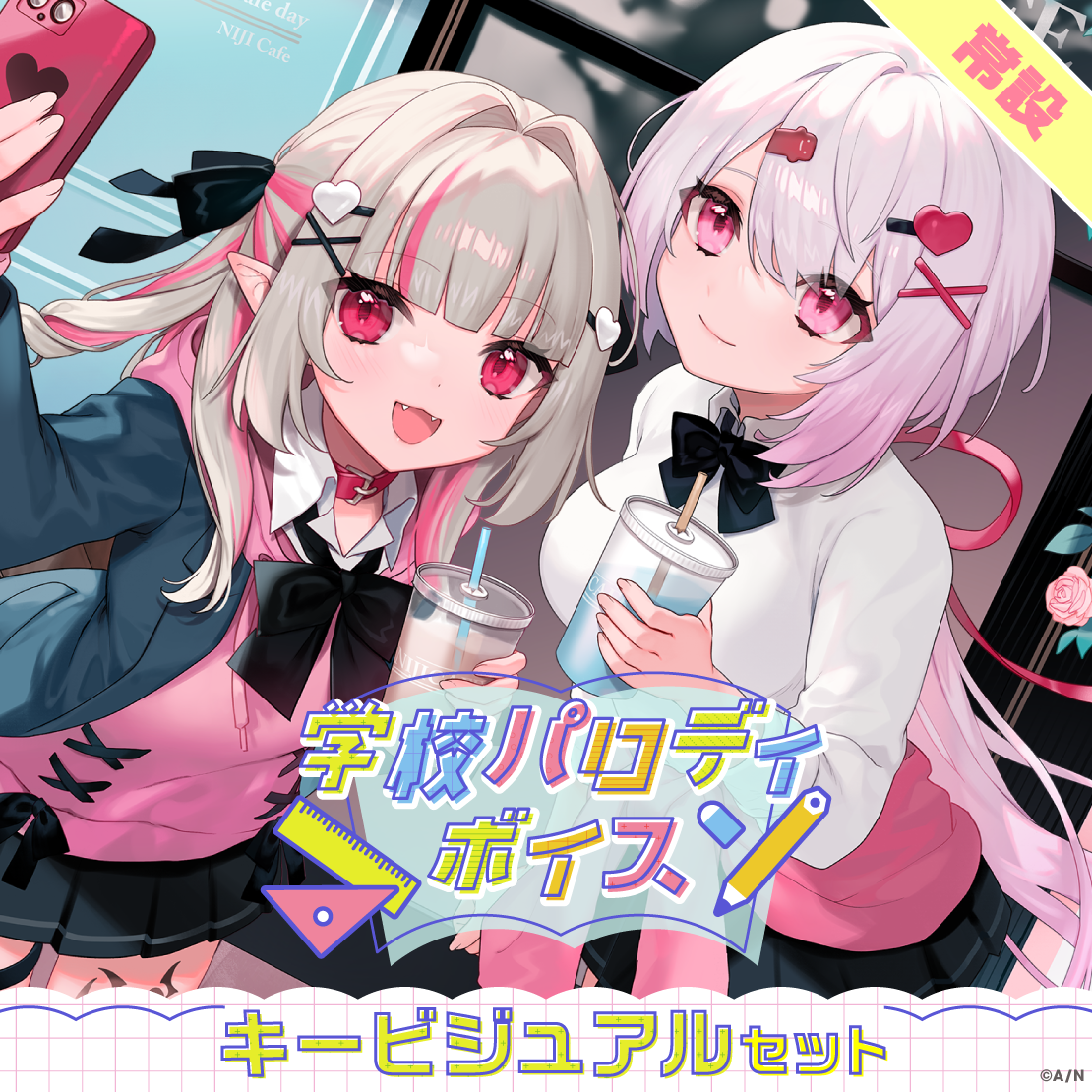 【常設】学校パロディボイス - キービジュアルセット キービジュアルセット(椎名唯華、魔界ノりりむ)の公式画像