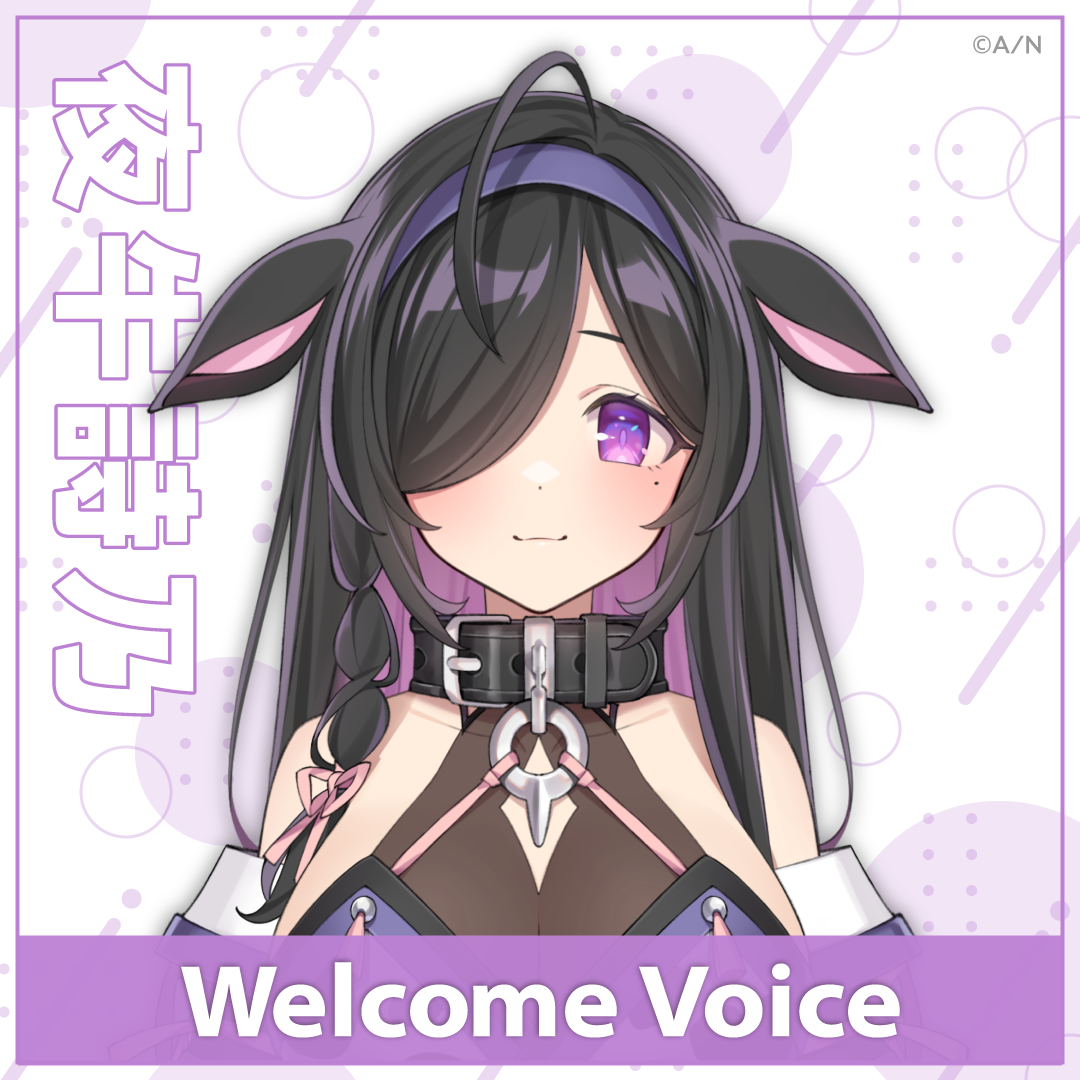 【Welcome Voice】夜牛詩乃の公式画像