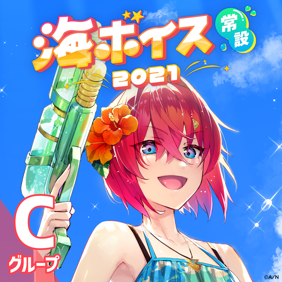 【常設】海ボイス2021 - Cグループ