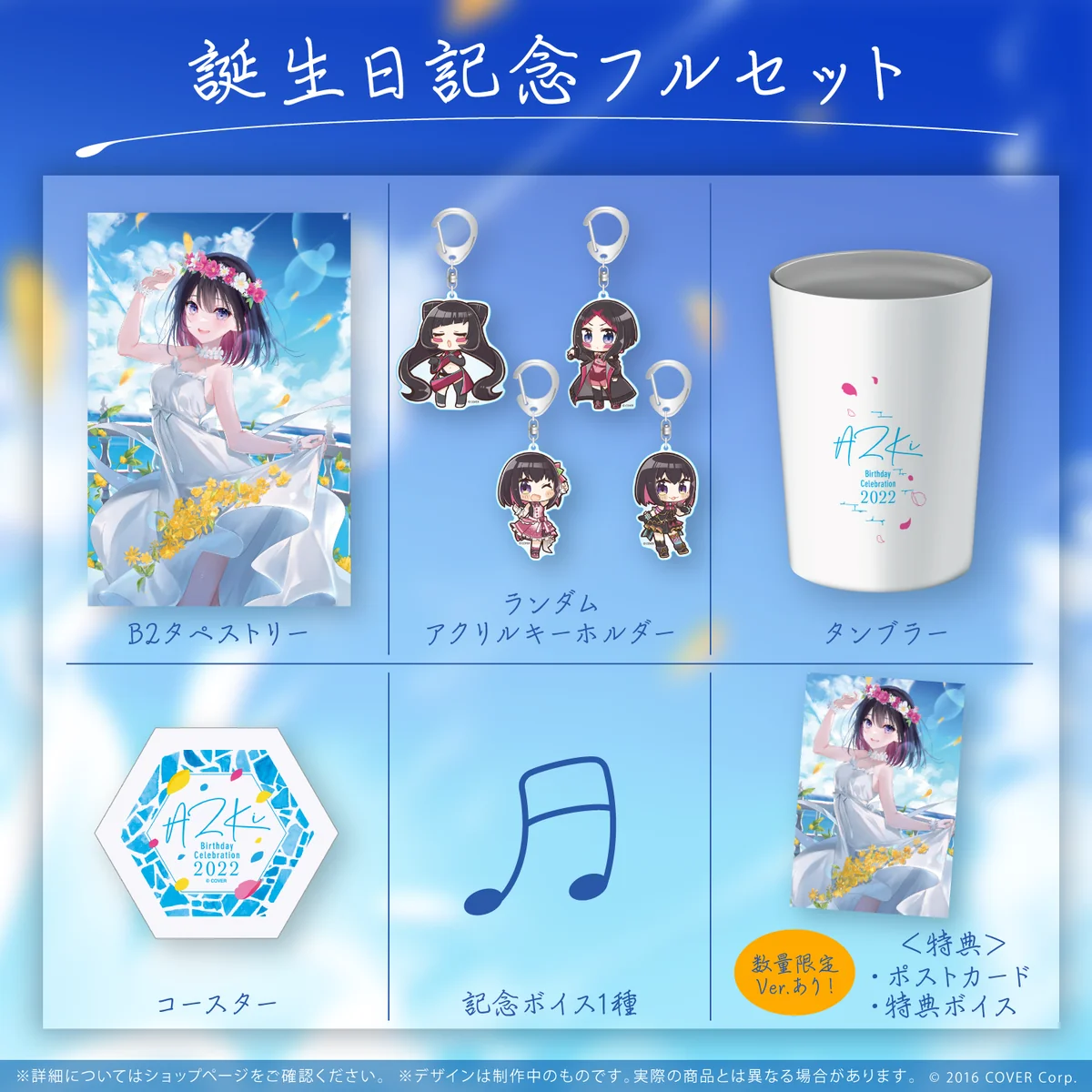 誕生日記念フルセット 数量限定ver.