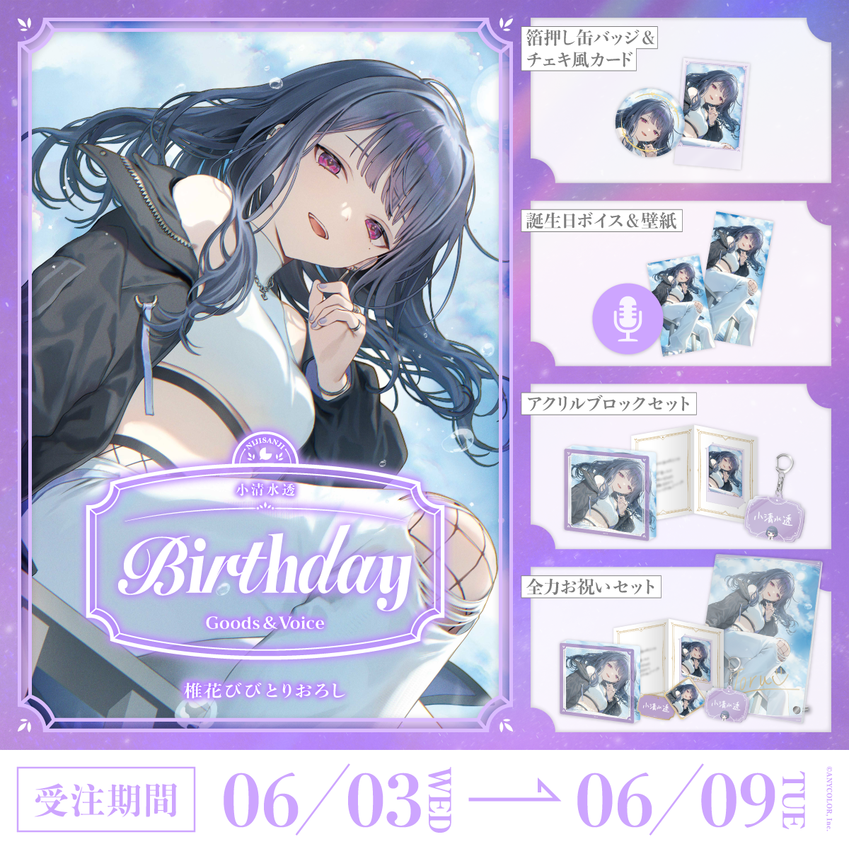 小清水透誕生日グッズ&ボイス2026の商品画像