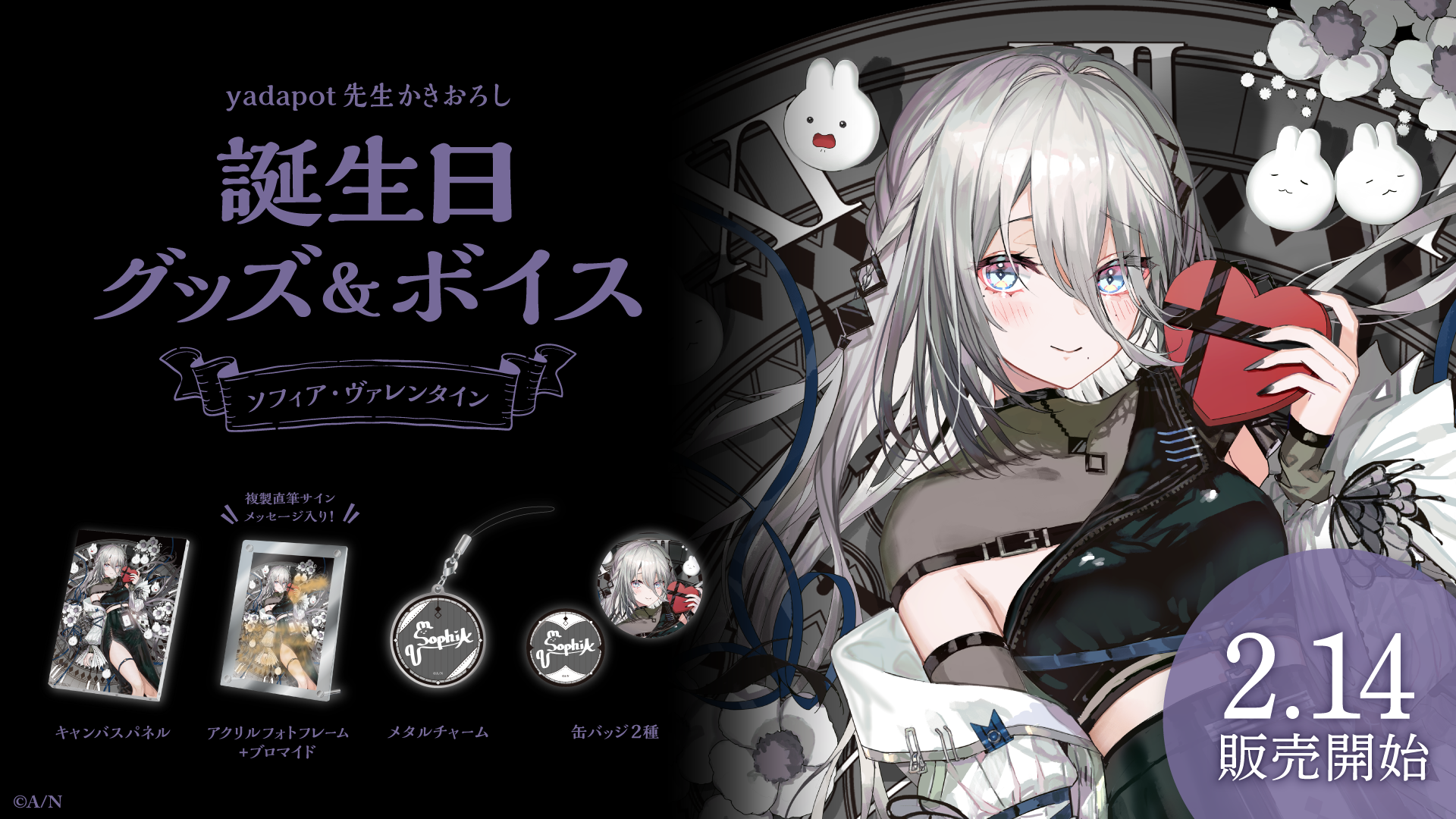 ソフィア・ヴァレンタイン誕生日グッズ&ボイス2024の商品画像