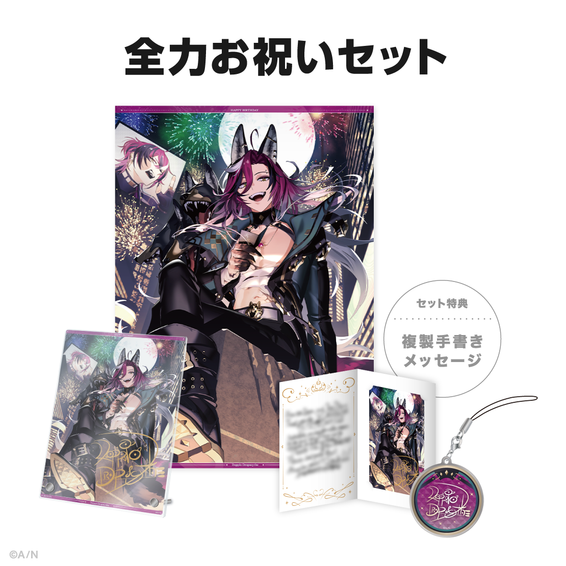 ドッピオ ドロップサイト誕生日グッズ&ボイス2025の商品画像