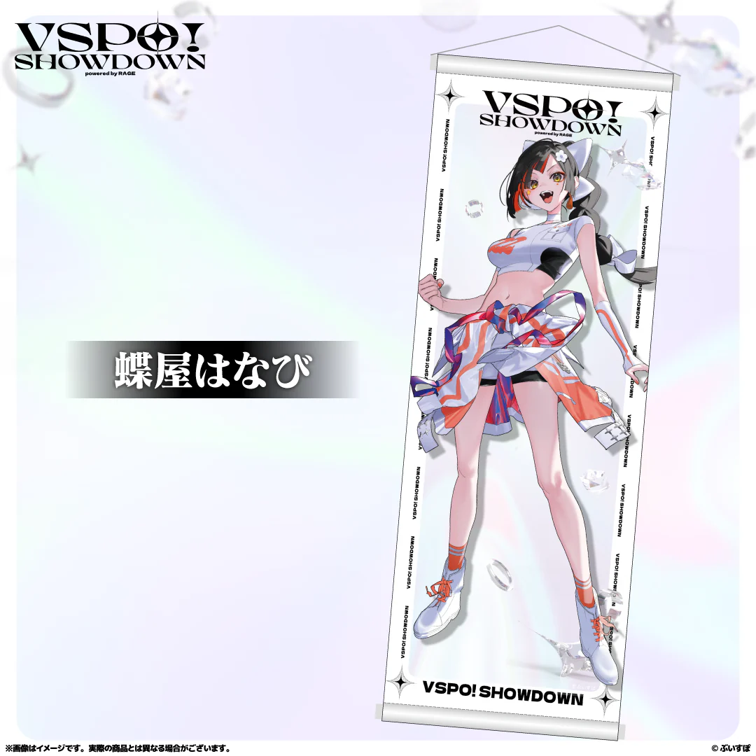 VSPO!SHOWDOWN　通販限定 B2半裁タペストリー 蝶屋はなびの公式画像