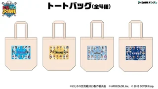 DMMオンクレ限定 にじホロ交流戦2025 トートバッグ（全4種）の景品画像