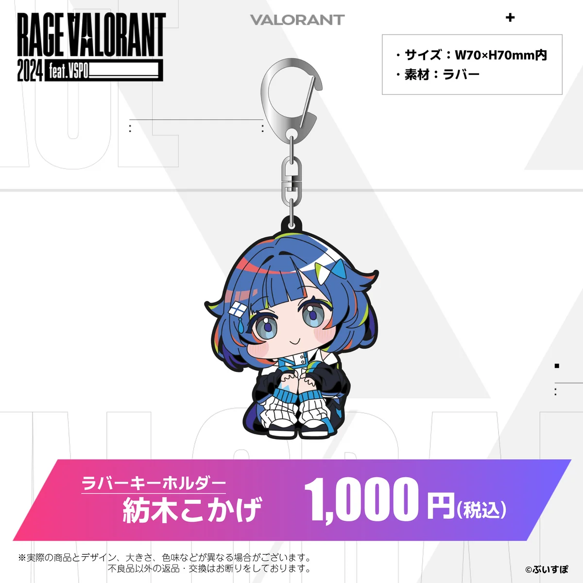 ぶいすぽっ！RAGE VALORANT 2024 feat.VSPO! 通販限定グッズ ラバーキーホルダー　紡木こかげの公式画像