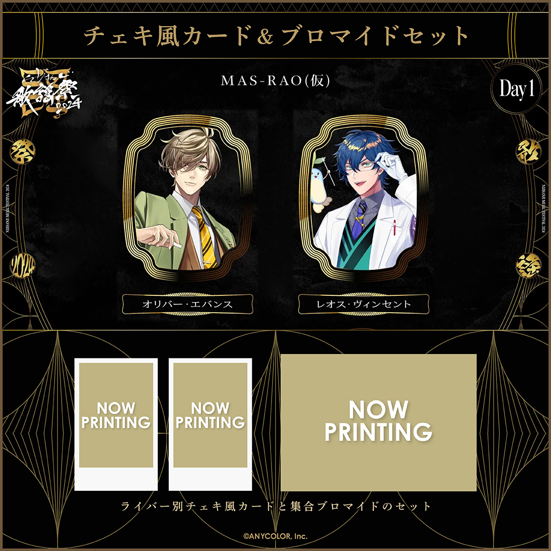 【にじさんじ歌謡祭2024】チェキ風カード&ブロマイドセット Day1 Dグループの商品画像