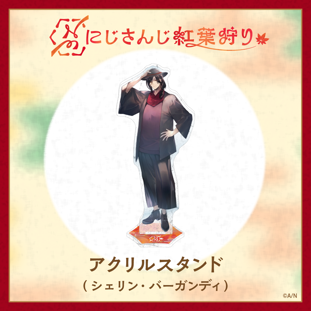 【にじさんじ紅葉狩りグッズ】アクリルスタンドの商品画像
