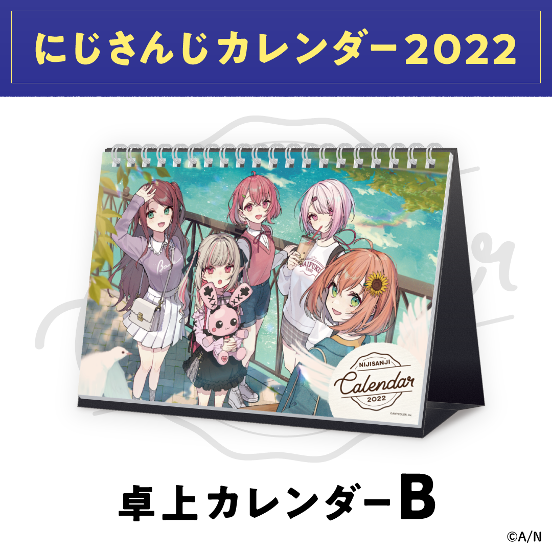 【にじさんじ卓上カレンダー2022】 B仕様