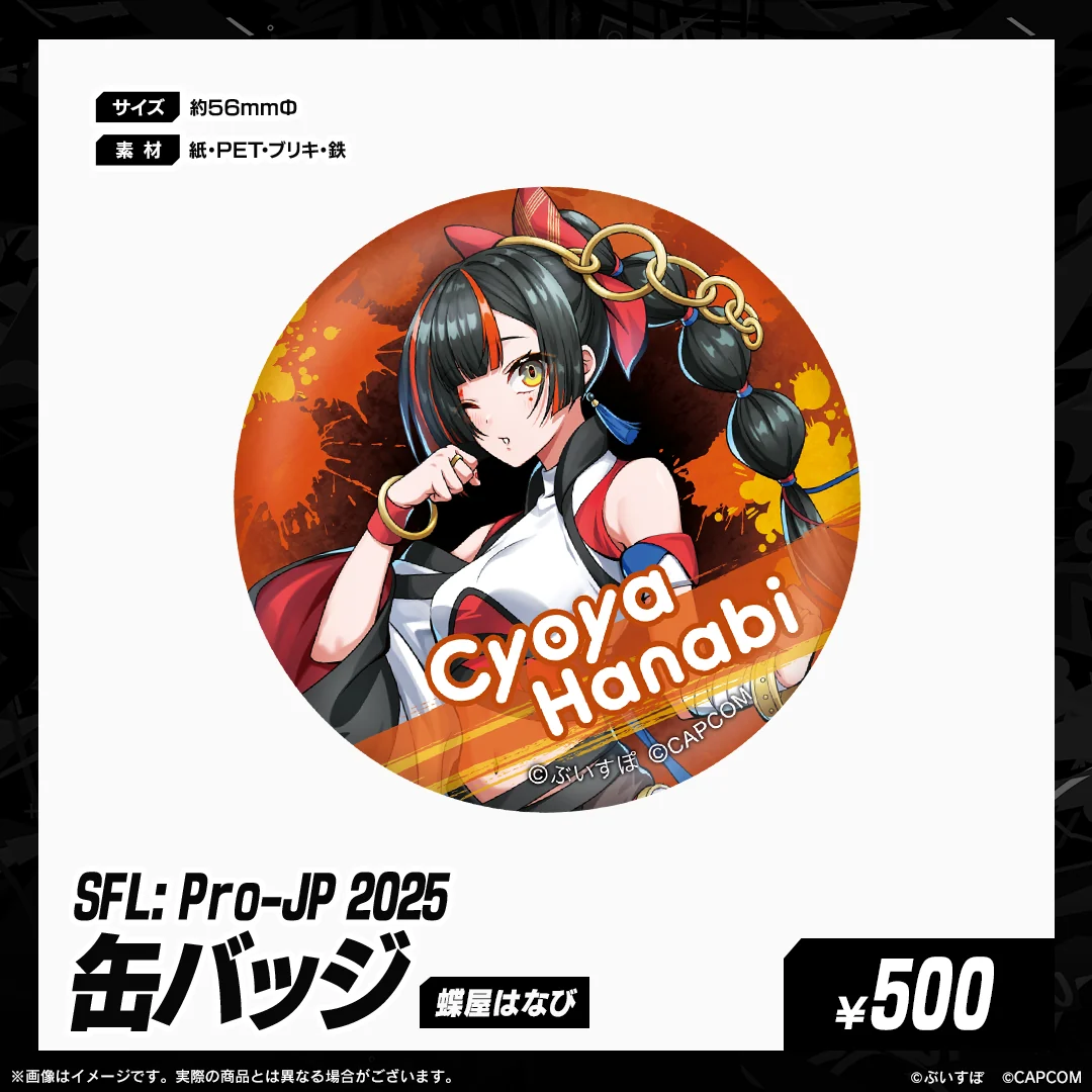 「SFL: Pro-JP 2025」会場販売グッズ 缶バッジ　蝶屋はなびの公式画像