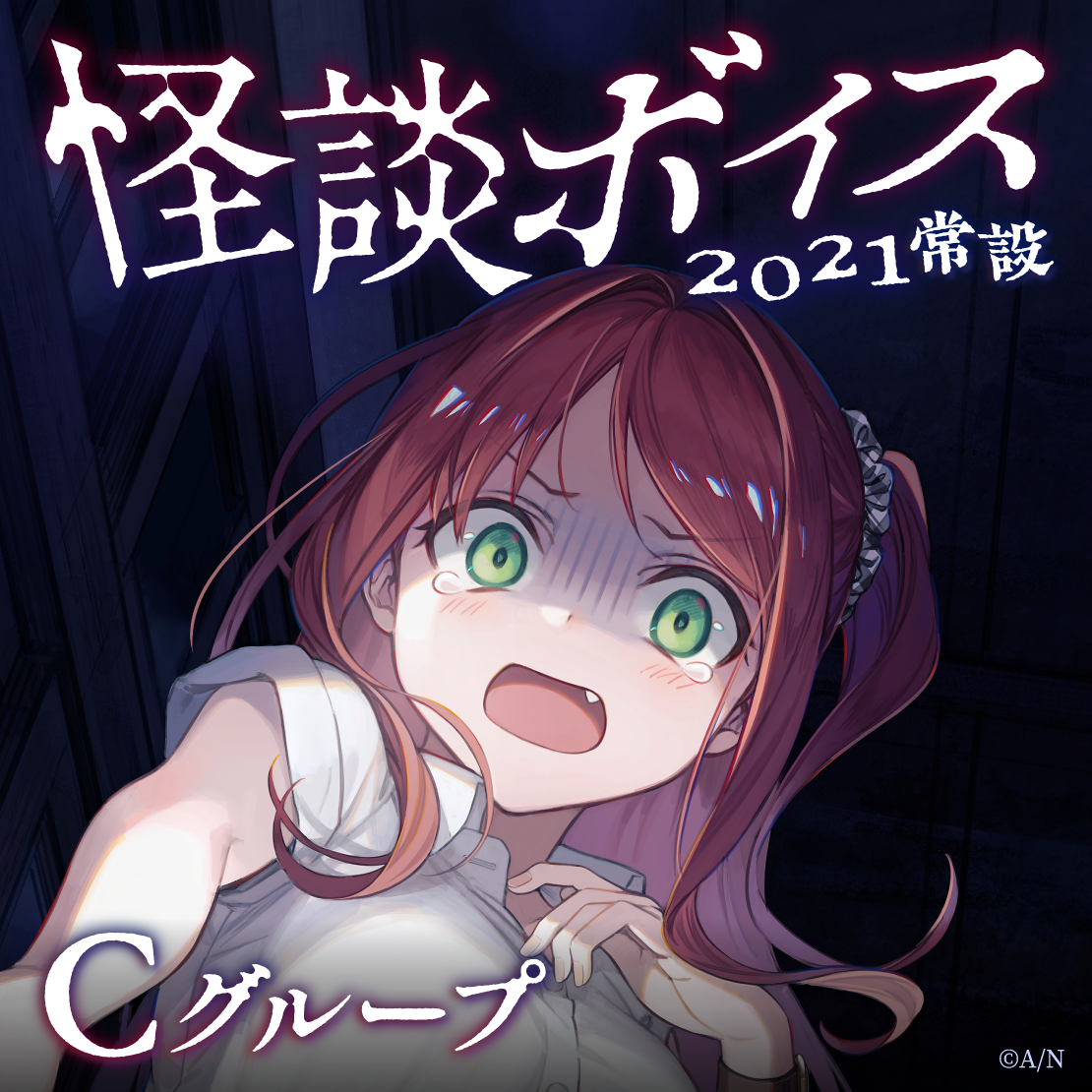 【常設】怪談ボイス2021 - Cグループ 【常設】怪談ボイス2021 - Cグループ EX ベルモンド・バンデラス 怪談ボイス2021の公式画像