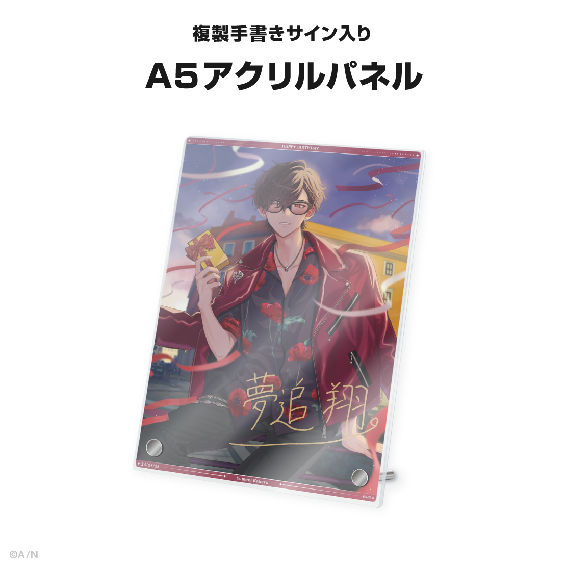 夢追翔誕生日グッズ&ボイス2024