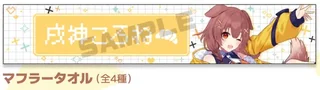 戌神ころねの名前入りマフラータオルの見本。「戌神ころね」の文字とイラスト、その下に「マフラータオル(全4種)」の文字