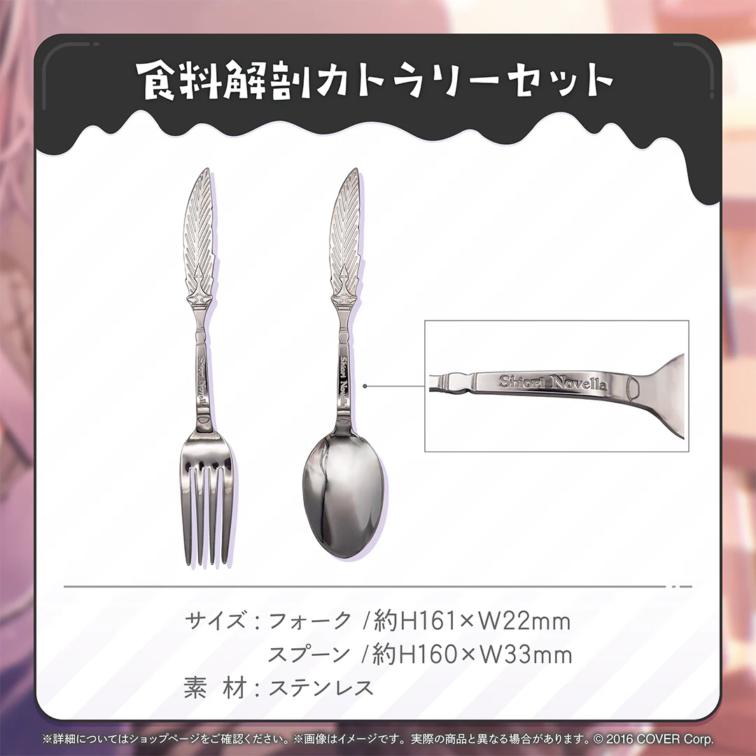 シオリ・ノヴェラ 誕生日記念2024 食料解剖カトラリーセットの公式画像