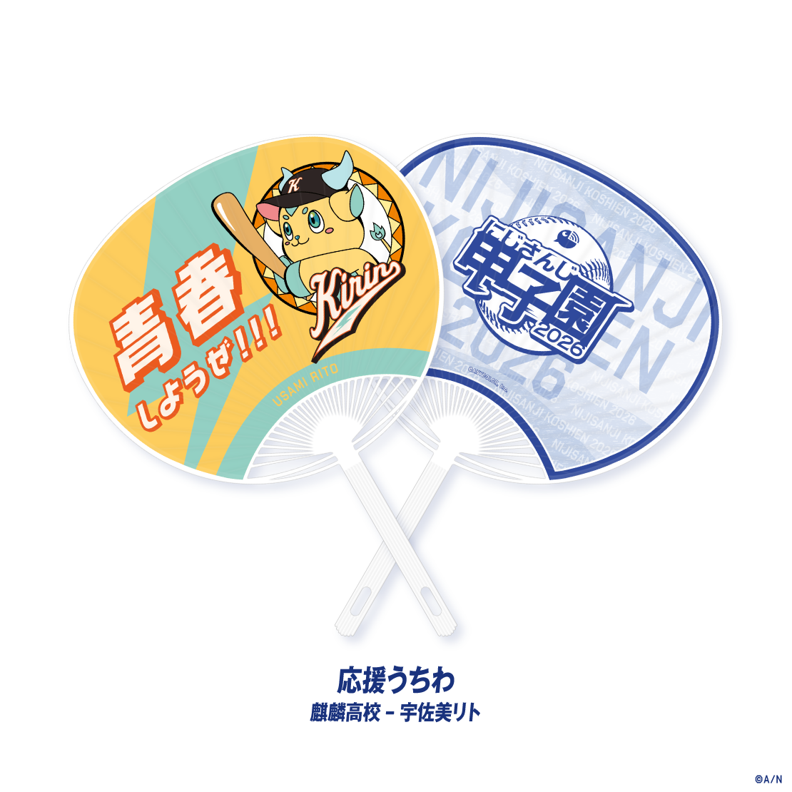 【にじさんじ甲子園2026】麒麟高校の商品画像