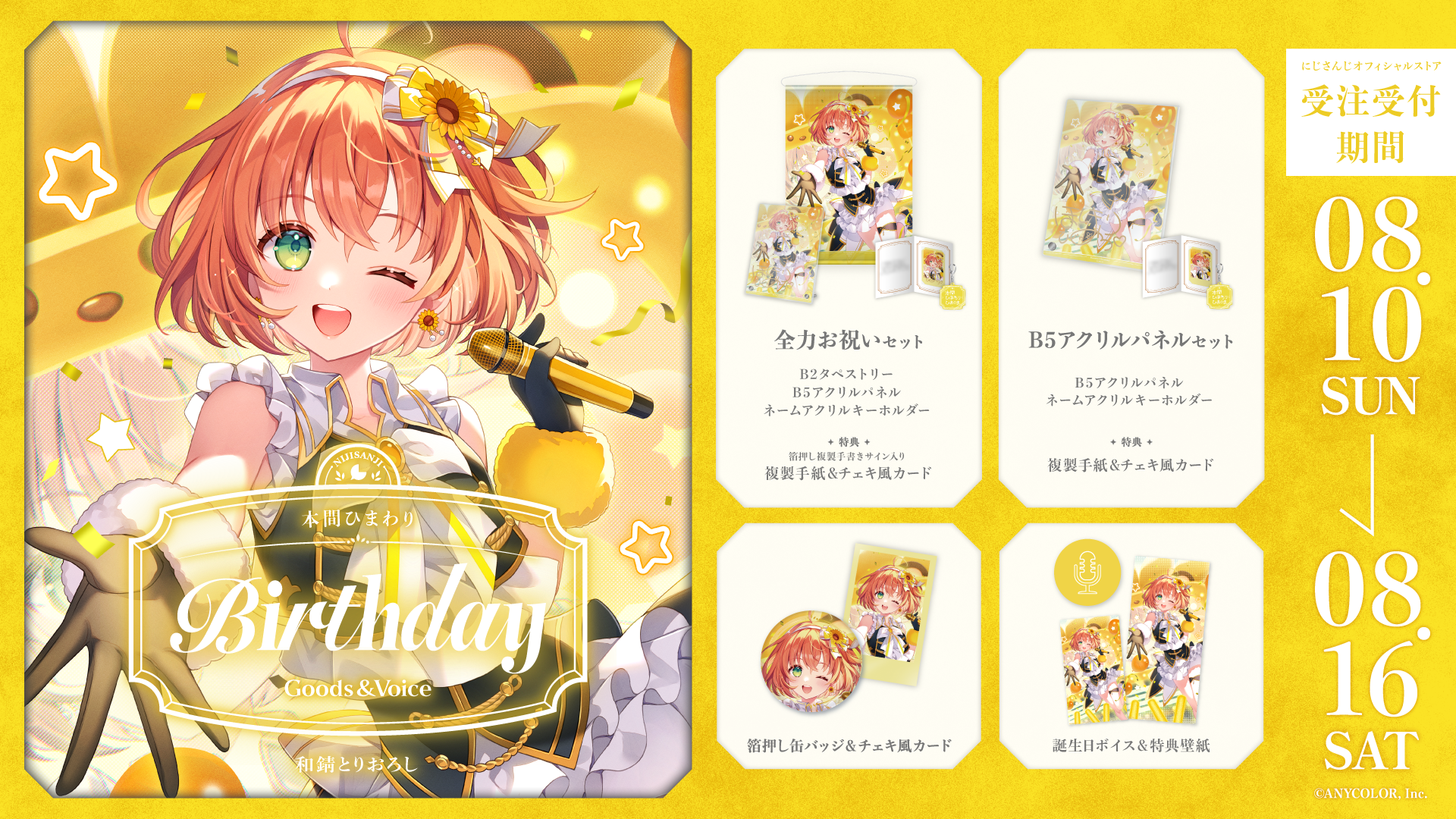本間ひまわり誕生日グッズ&ボイス2025の商品画像