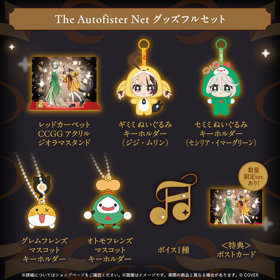 The Autofister Net グッズフルセットの公式画像