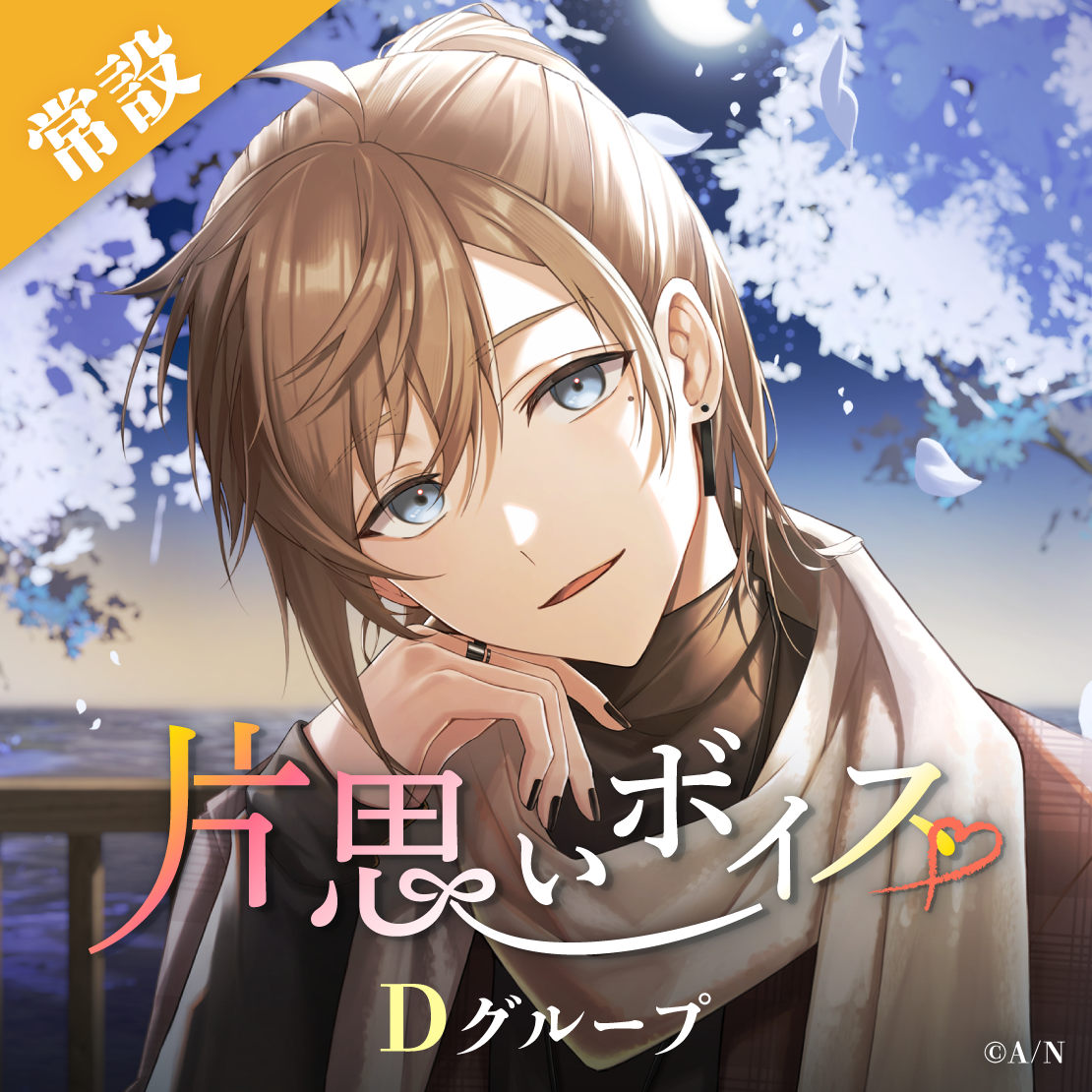 【常設】片思いボイス - Dグループ 矢車りね 片思いボイスの公式画像