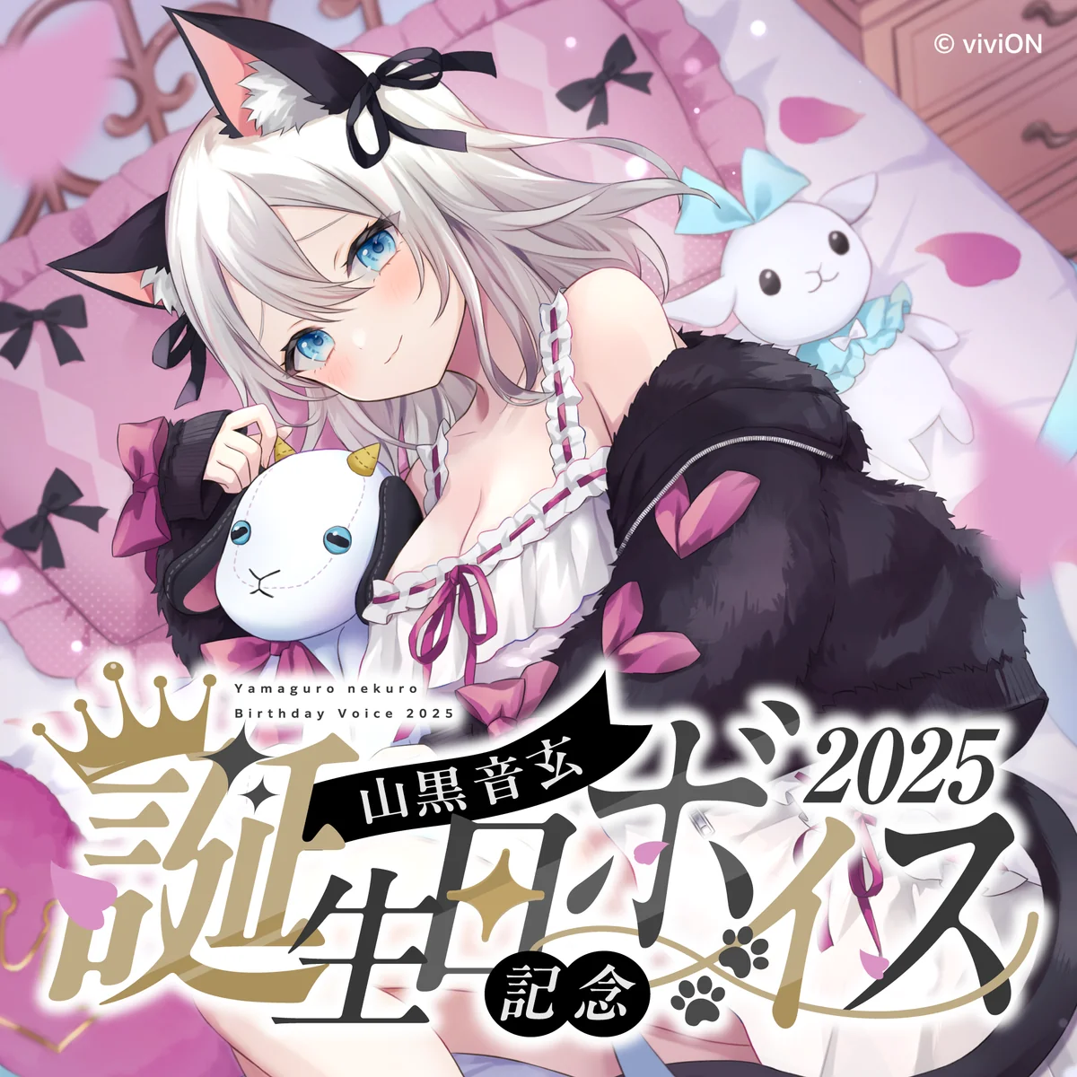 あおぎり高校 山黒音玄 誕生日記念グッズ&ボイス2025全部入りセット