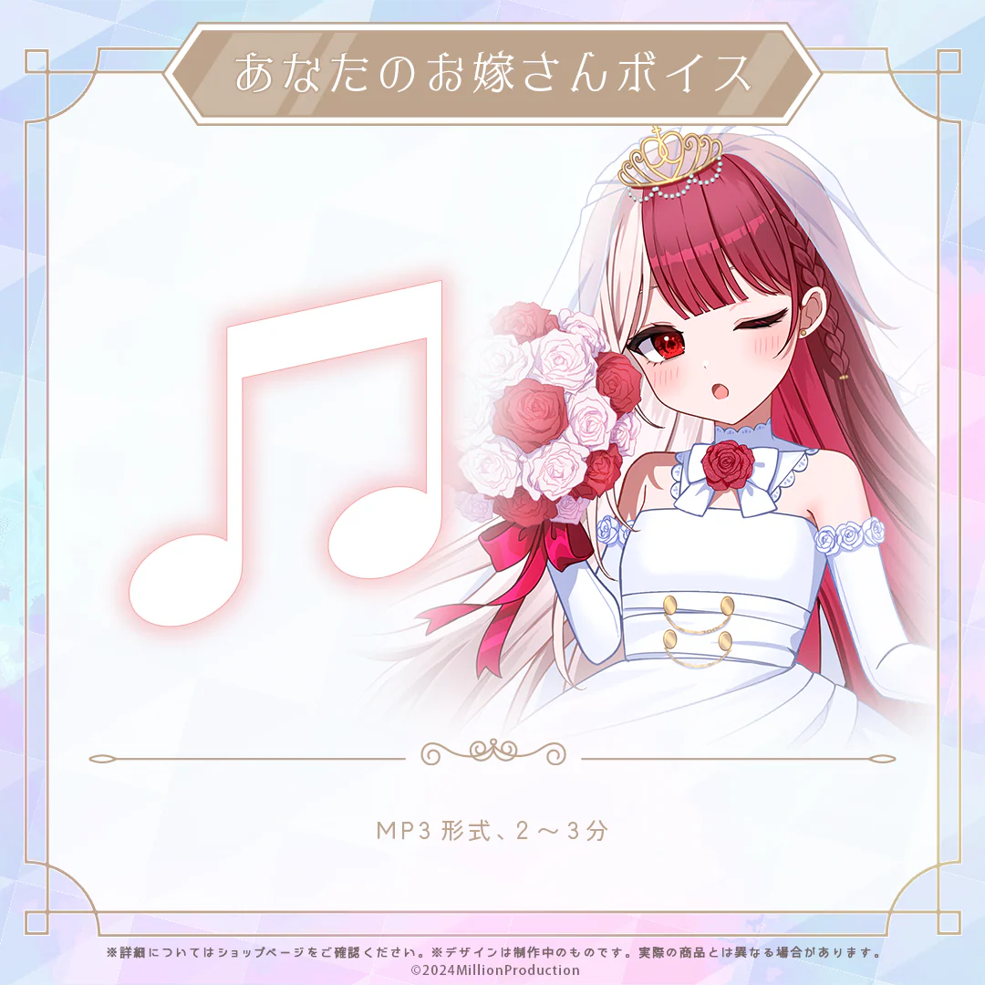 ミリプロ ジューンブライド あなたのお嫁さんボイス 2024 あくび・でもんすぺーど