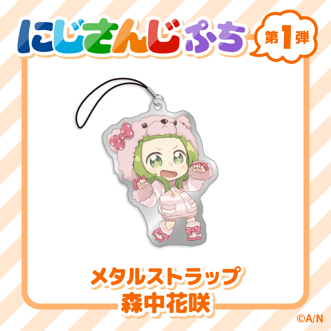 【にじさんじぷち】メタルストラップ 森中花咲の公式画像