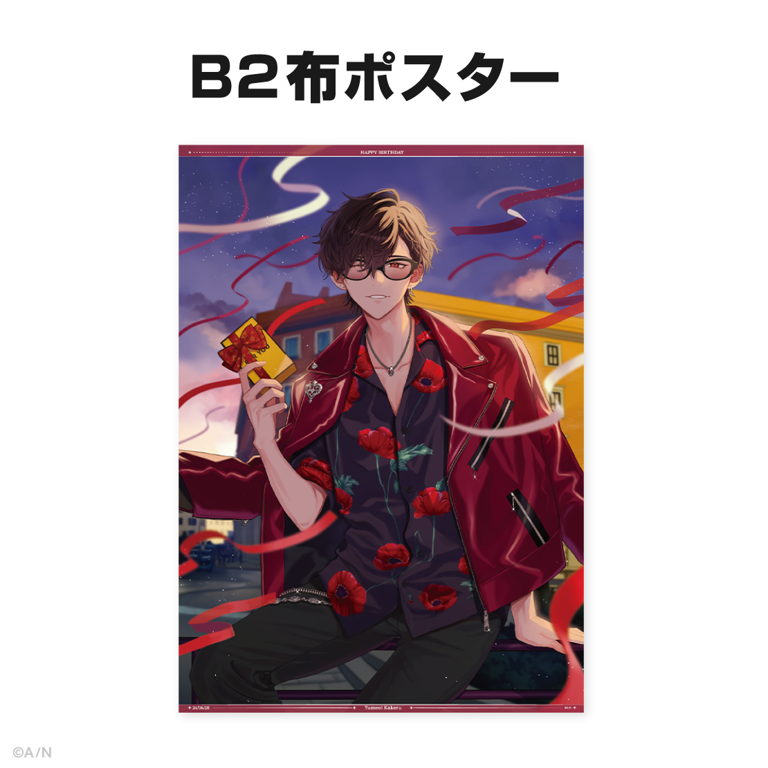 夢追翔誕生日グッズ&ボイス2024