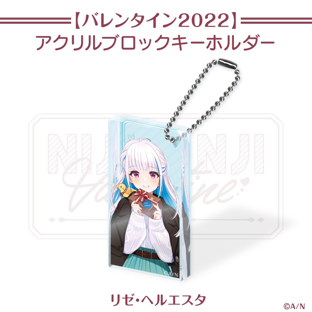 【にじさんじバレンタイン2022】アクリルブロックキーホルダー リゼ・ヘルエスタ 【にじさんじバレンタイン2022】ドミテリアキーホルダー リゼ・ヘルエスタの公式画像