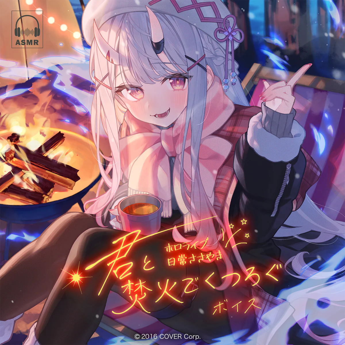 ホロライブ 日常ささやき「君と焚火でくつろぐ」ボイス 虎金妃笑虎の公式画像