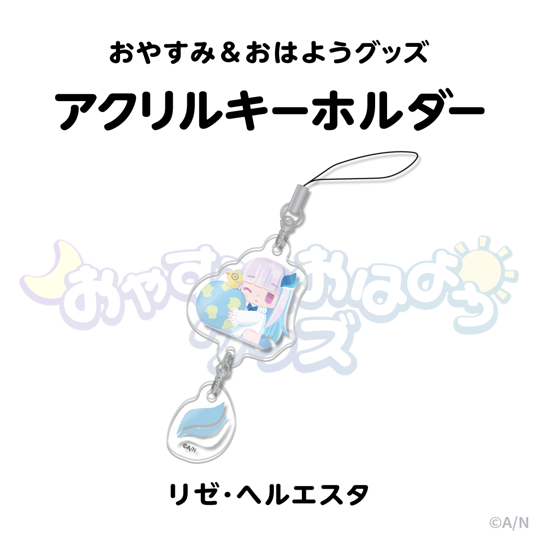 【おやすみ＆おはようグッズ】 つながるアクリルキーホルダー リゼ・ヘルエスタの公式画像