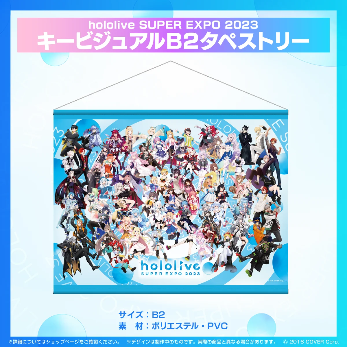 『hololive SUPER EXPO 2023』グッズ 『hololive SUPER EXPO 2023』グッズ キービジュアルB2タペストリーの公式画像