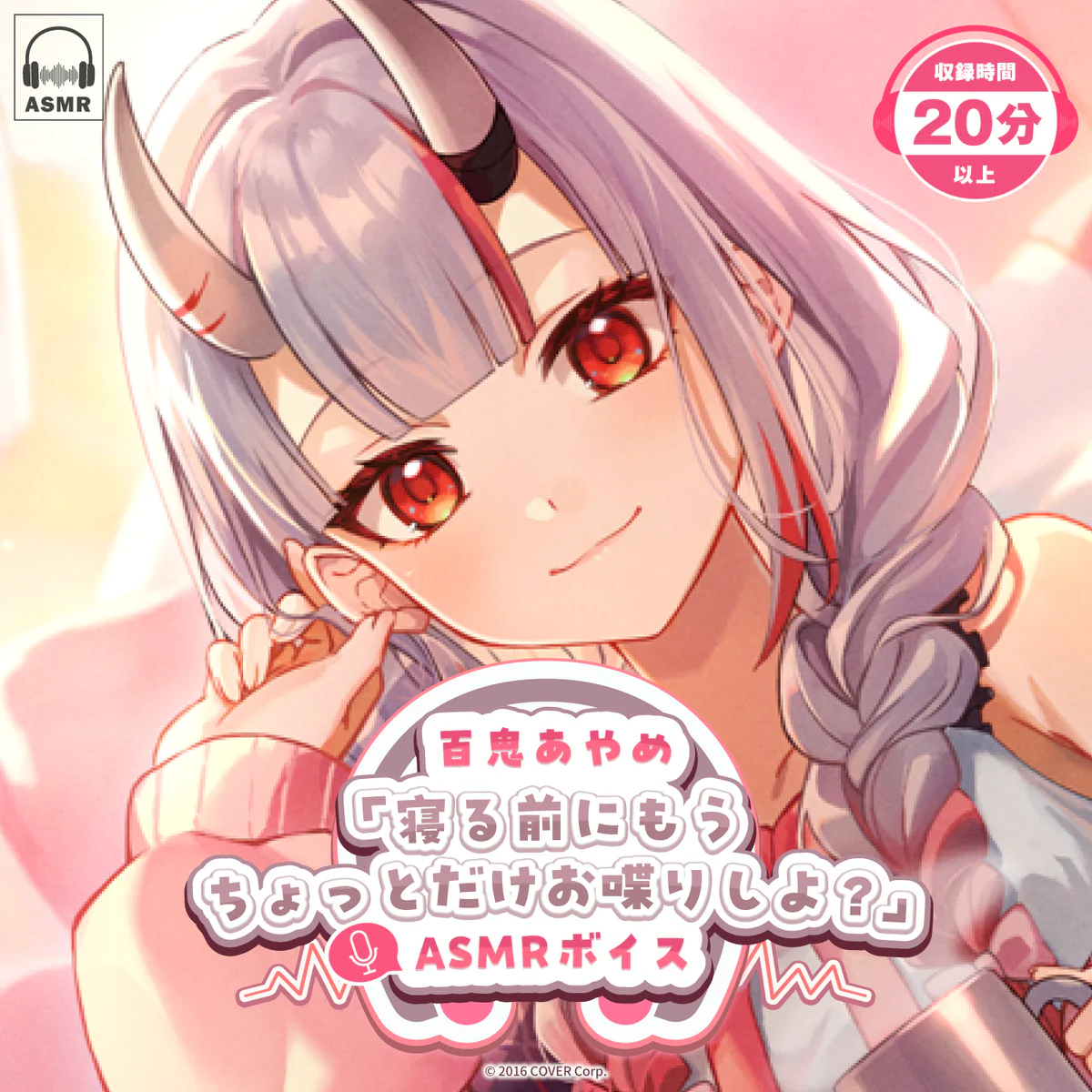 百鬼あやめ「寝る前にもうちょっとだけお喋りしよ?」ASMRボイス