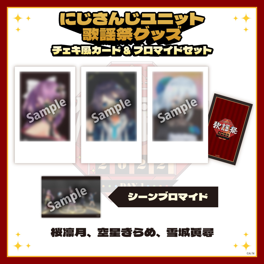 【にじさんじユニット歌謡祭2022】チェキ風カード&ブロマイドセット DAY1【Dグループ】の商品画像