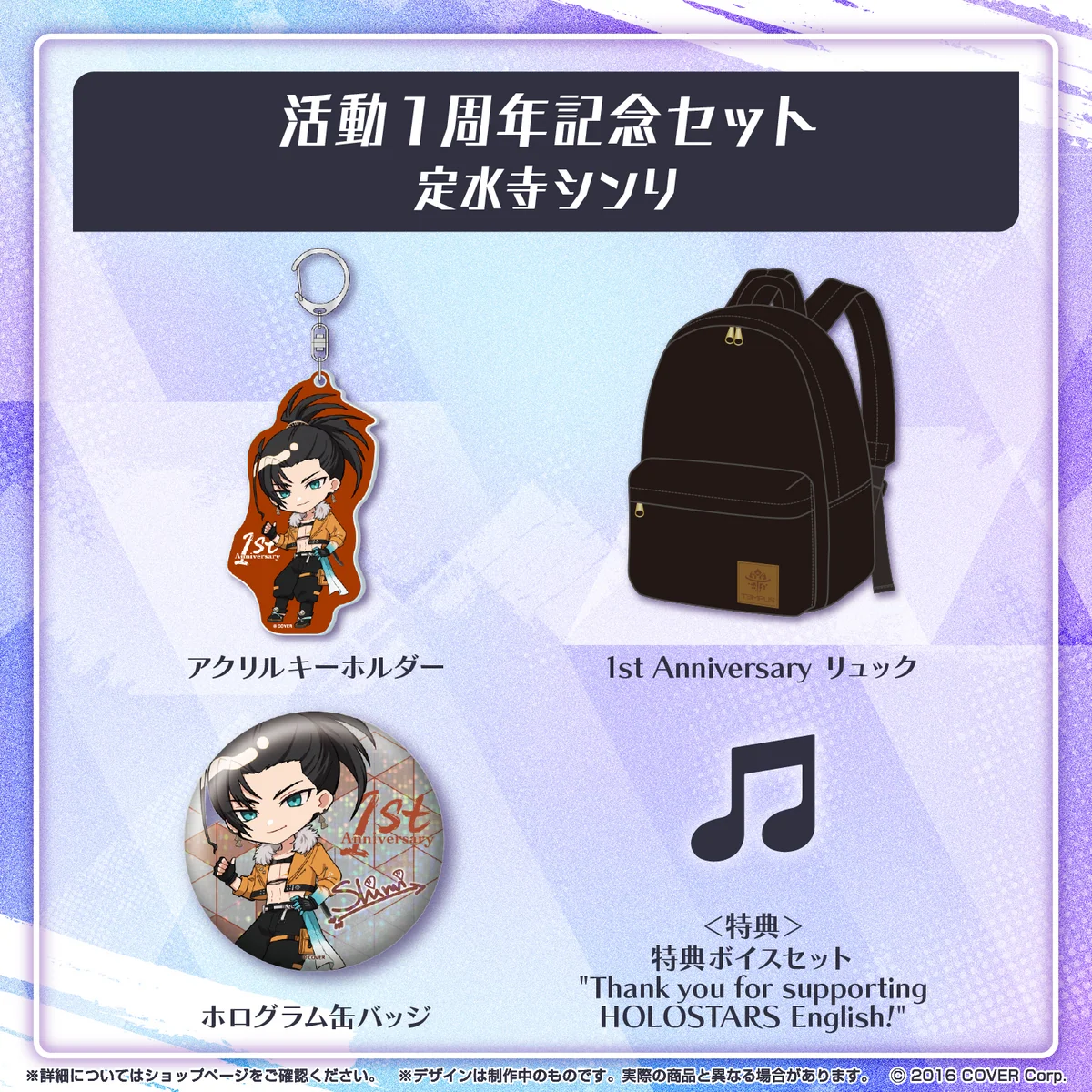 ホロスターズEnglish -TEMPUS- 活動1周年記念 セット 定水寺シンリの公式画像