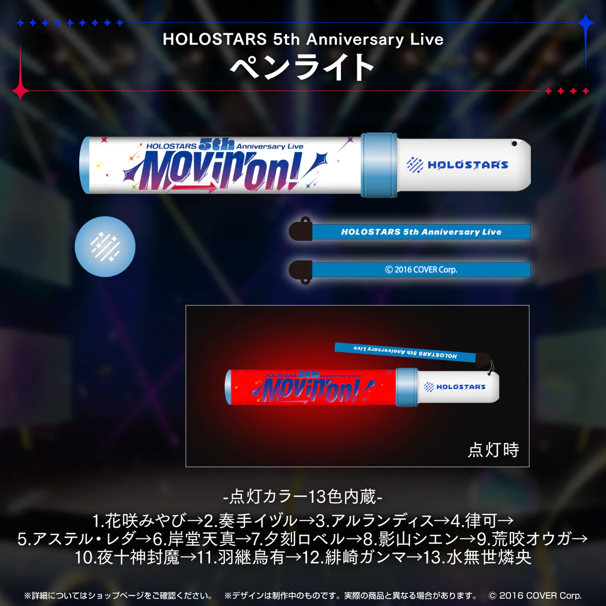 『HOLOSTARS 5th Anniversary Live -Movin’ On!-』ライブグッズ 2次販売 【受注生産商品】ペンライトの公式画像
