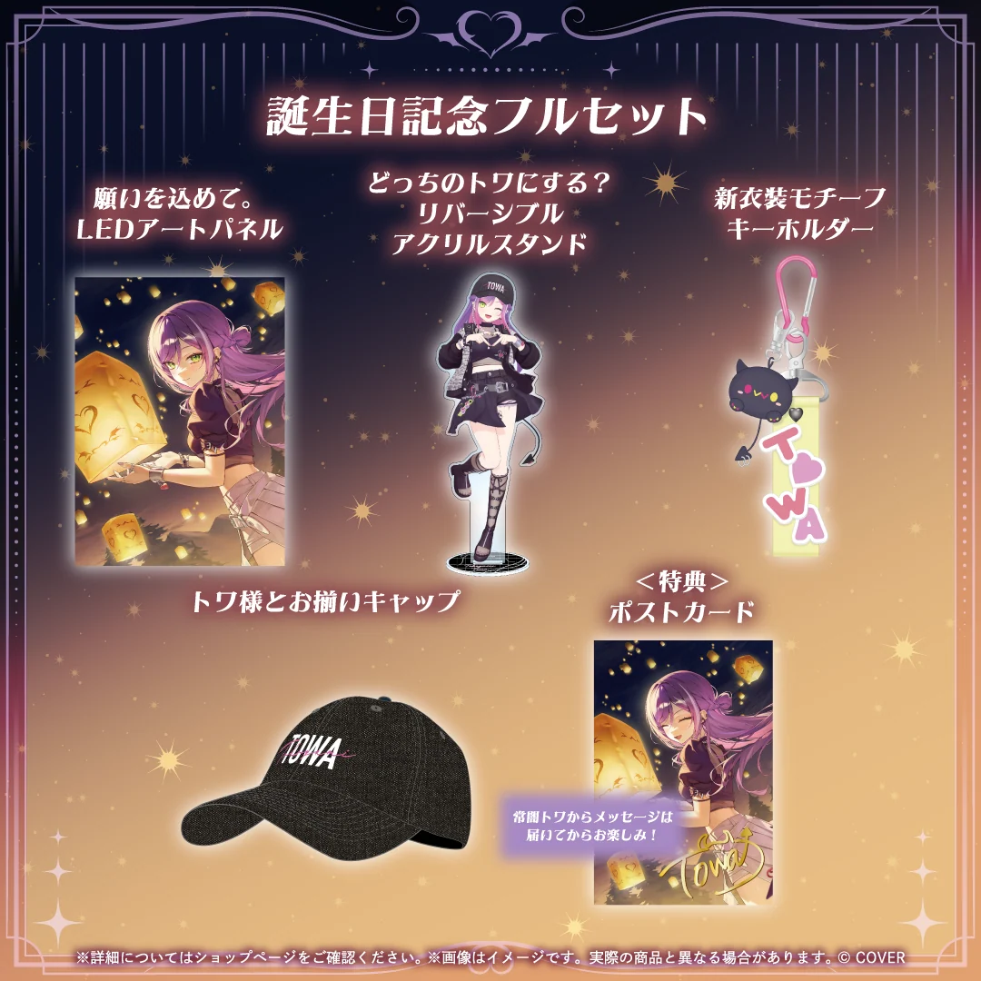 常闇トワ 誕生日記念2026 フルセット