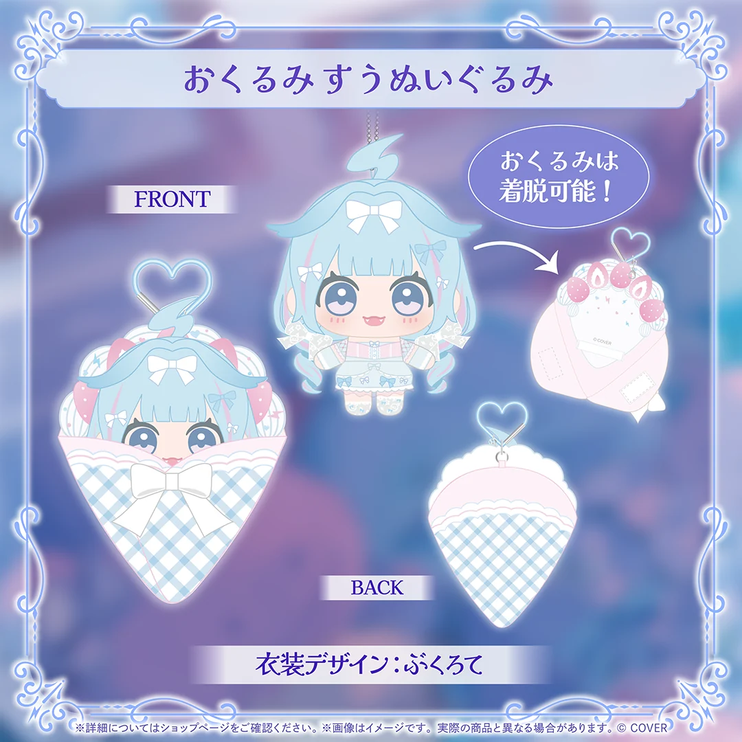 おくるみすうぬいぐるみ