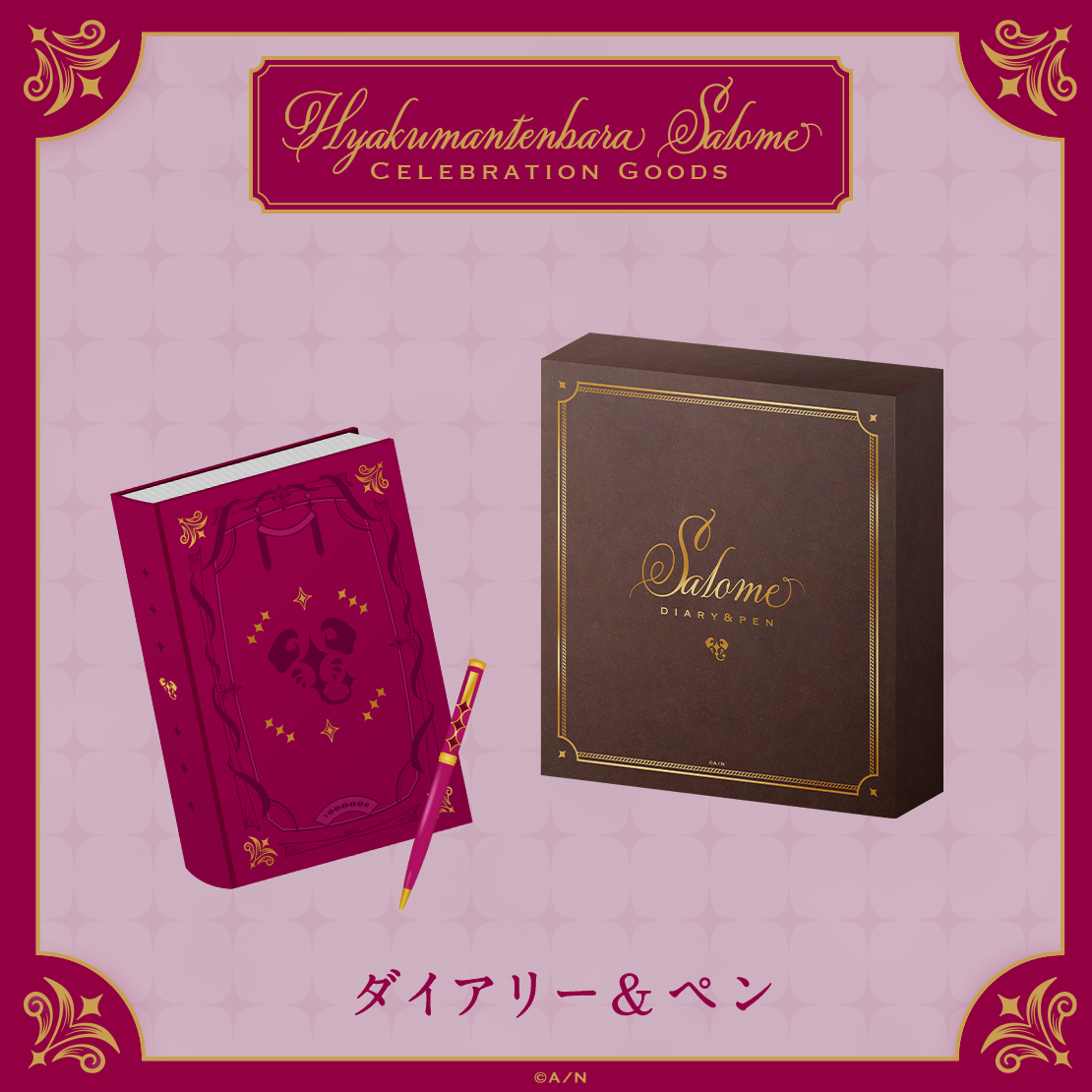 【Hyakumantenbara Salome Celebration Goods】ダイアリー＆ペンの公式画像