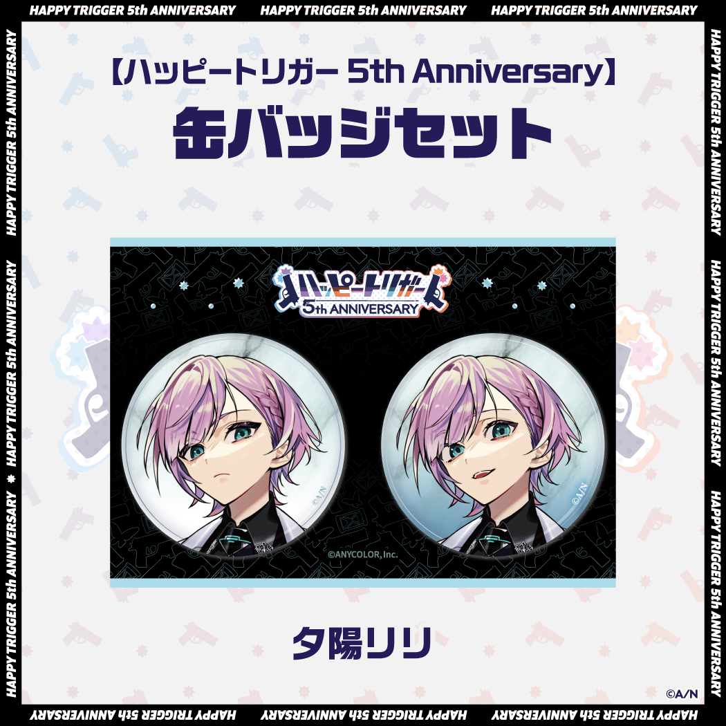 【ハッピートリガー 5th Anniversary】缶バッジセットの商品画像