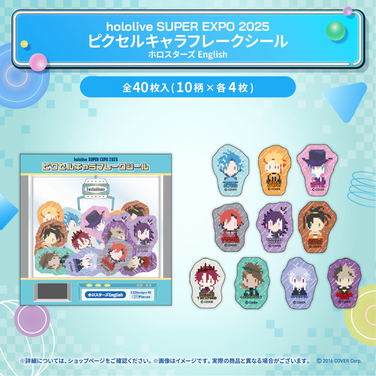 hololive SUPER EXPO 2025 イベントグッズ ピクセルキャラフレークシール ホロスターズEnglishの公式画像