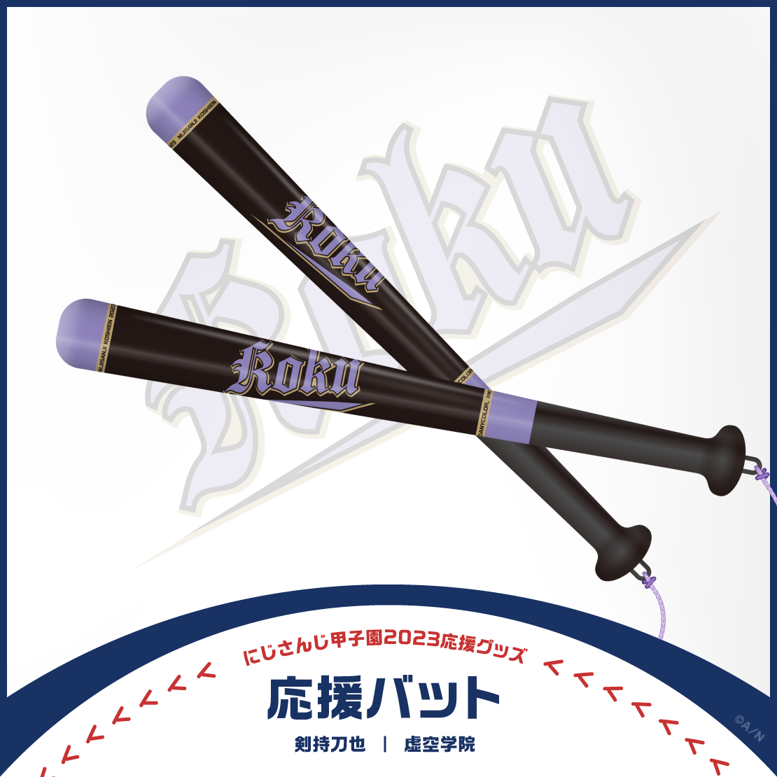 【にじさんじ甲子園2023応援グッズ】剣持刀也 虚空学院の商品画像