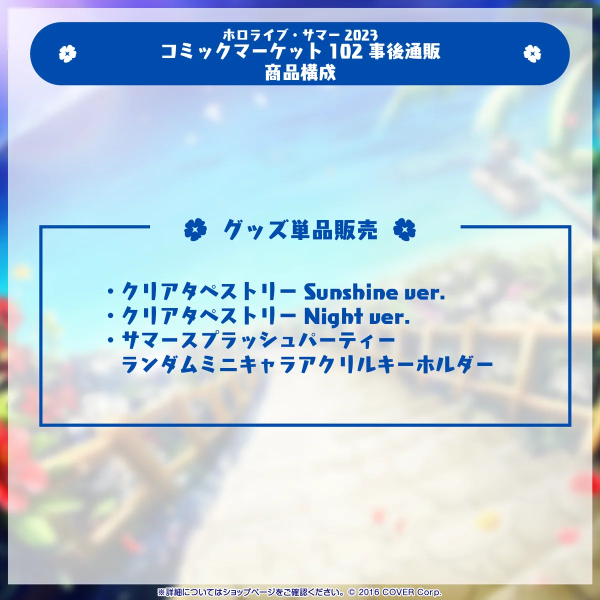 ホロライブ・サマー2023 コミックマーケット102 事後通販の商品画像