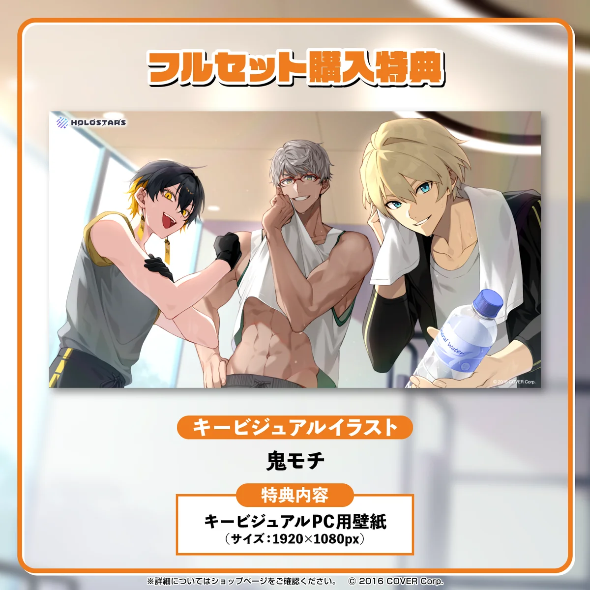 「ホロスターズ 【一緒に筋トレ！】ボイス」フルセットの公式画像