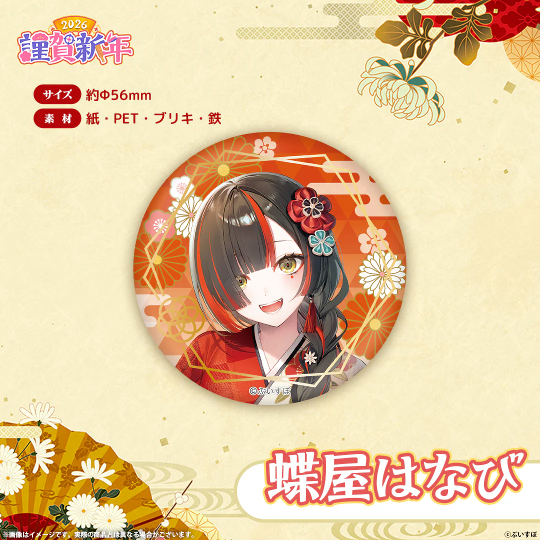 ぶいすぽっ！謹賀新年2026　箔押し缶バッジ 蝶屋はなびの公式画像