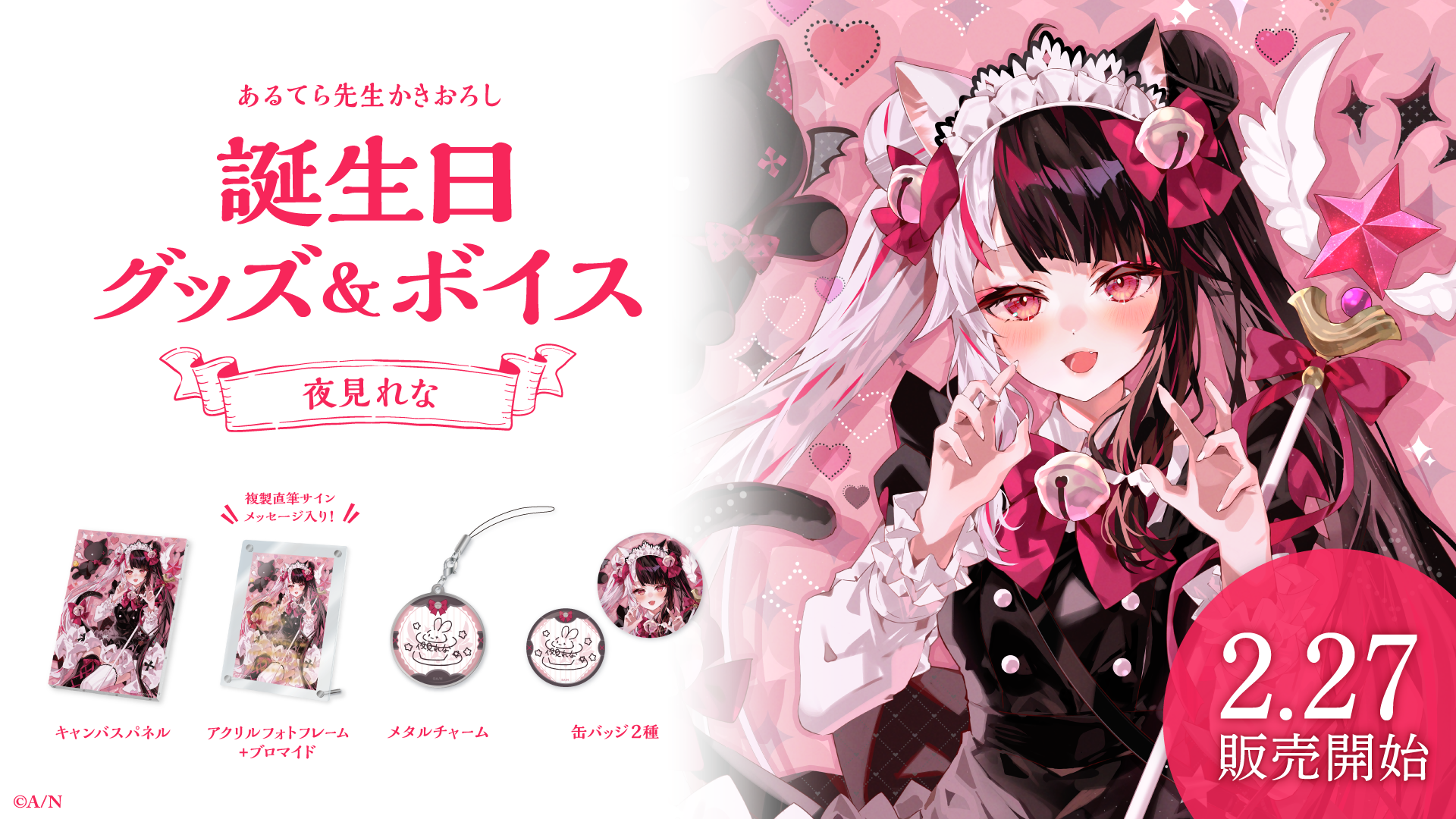 夜見れな誕生日グッズ&ボイス2024の商品画像